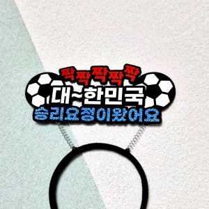 축구 응원 머리띠 붉은악마 선수 추가금없는 태극전사 월드컵 대한민국 프로축구