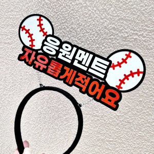 야구공 자유문구 응원 머리띠 프로야구 응원 대한민국 wbc 월드컵 야구 포수 투수