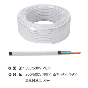 국산 KS 백색 VCTF VCT-F 케이블 1.5SQ 2.5SQ 2C 3C 100M 전선