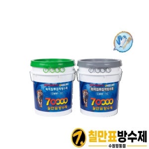 칠만표방수제 CMW-1C 10kg 회색침투접착방수제 녹색침투접착방수제 셀프옥상방수
