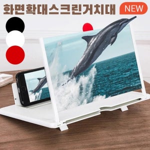 스마트폰 확대 스크린 화면확대스크린거치대 폰 확대경