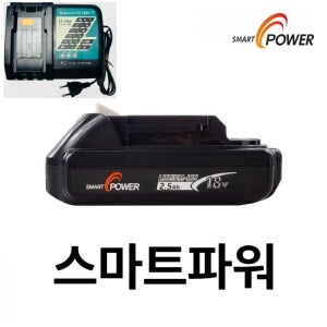 [고속충전기포함]마끼다 18V 2.5A 호환 배터리 국내제조 삼성셀