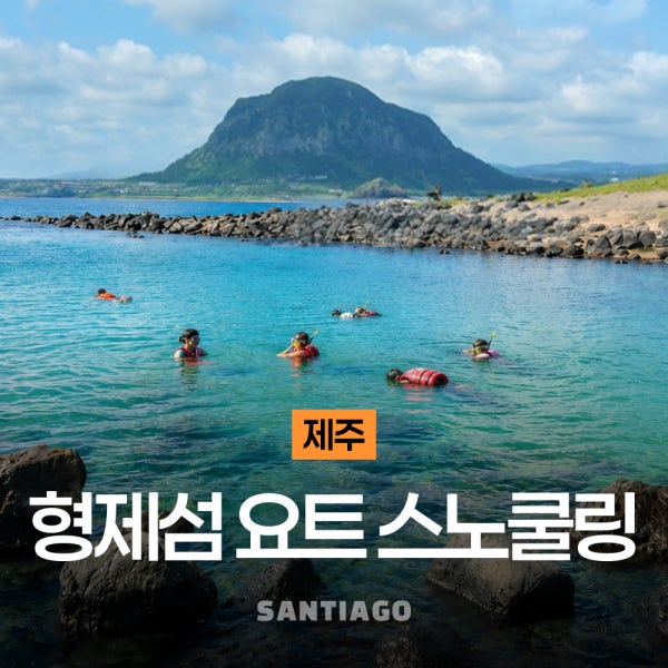 제주도 서귀포 형제섬 스노쿨링 스노클링 다이빙 호핑 투어