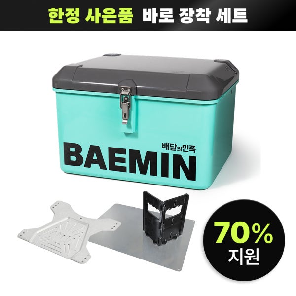 [바로 장착 세트] 배민탑박스(90L, 93L) & 사은품(확장플레이트+바닥판 B형+자석거치대 2개)