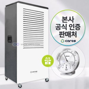 캐로스 업소용 산업용 공업용 대용량 저온용 제습기 펌프배수 자연배수 지하상가 사무실 강력 제습 100L