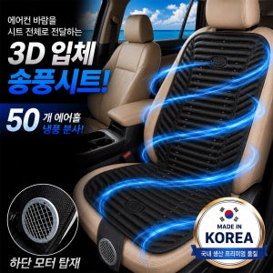 차량용 3D 송풍시트 통풍시트 쿨시트 12V 24V 겸용