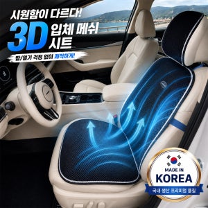 국산 3D 메쉬 차량용 통풍 시트커버 등받이 방석 일체형