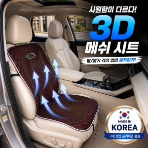 국산 차량용 3D 메쉬 통풍 시트커버 운전석 여름 방석