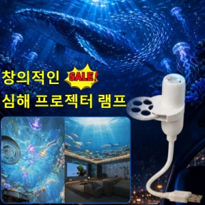 [오션 탐험]창의적인 심해 프로젝터 램프 우주 무드등 우주 은하수 빔프로젝터 무드등 심해 프로젝트 램프