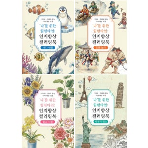 나를 위한 힐링타임 인지향상 컬러링북 바다생물, 전통놀이, 꽃과식물, 세계의명소