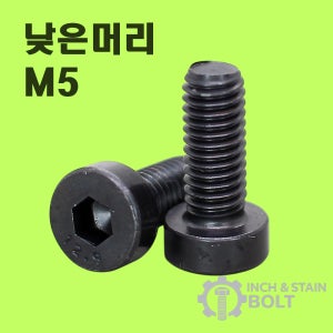 YFS 흑색산화도금 낮은머리 렌치볼트 M5 SCM435 저두 육각볼트