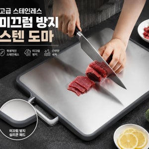 몰더채움 304 스테인리스 양면도마 미끄럼방지 대형 스텐 위생도마