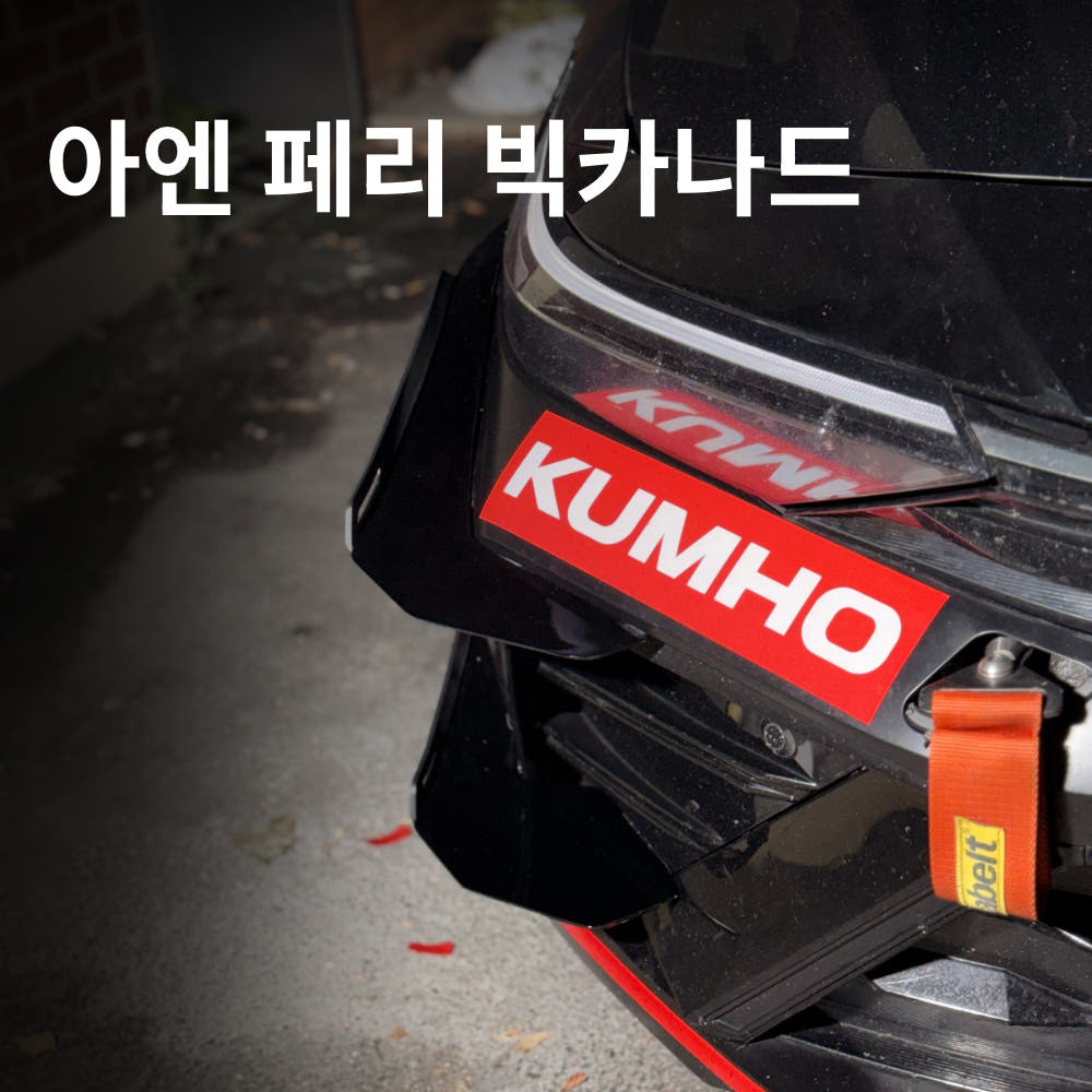 커레이져스 아반떼N PE 페이스리프트 빅카나드 바디킷 에어댐
