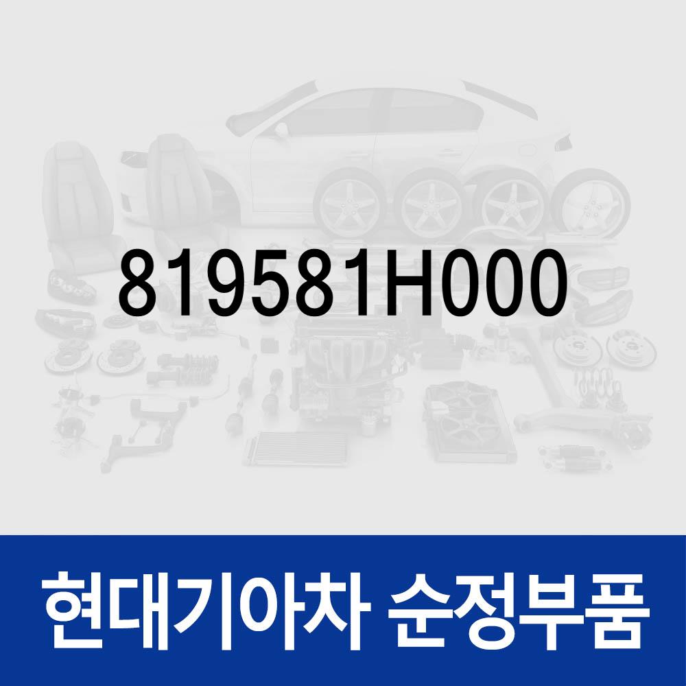 볼트(1개) (819581H000) 그랜드 스타렉스TQ, 모닝SA, 클릭TB, 프라이드JB, 포터 II HR