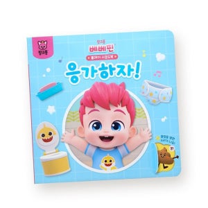 핑크퐁 베베핀 플레이 사운드북 응가하자 멜로디완구 소리나는책