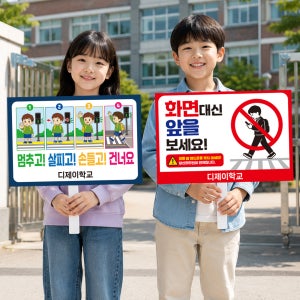 학교 교통안전 캠페인 피켓 어린이보호구역 포맥스 안내판