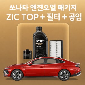 쏘나타 지크 탑 ZIC TOP 엔진오일 교체 패키지 (SK스피드메이트 지점 방문 교체)