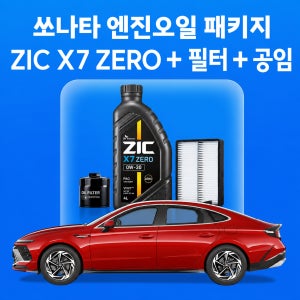 쏘나타 지크 X7 ZERO 엔진오일 교체 패키지 (SK스피드메이트 지점 방문 교체)