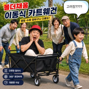 몰더채움 접이식 캠핑웨건 폴딩카트 아웃도어 대용량 장바구니 이동식 카트 웨건