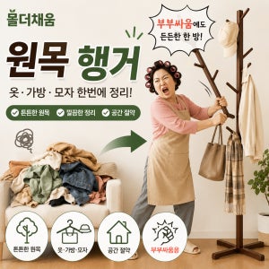 몰더채움 원목 행거 스탠드 옷걸이 가방걸이 모자걸이 이동식 옷정리 행거