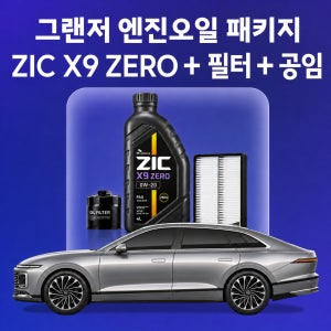 그랜저 지크 ZIC X9 ZERO 엔진오일 교체 패키지 (SK스피드메이트 지점 방문 교체)