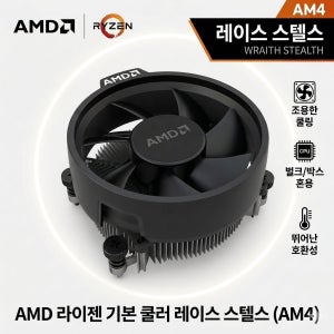 AMD 라이젠 정품쿨러 (Wraith Stealth 레이스 스텔스) CPU 쿨러