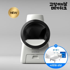 [고양이의 날] 페테토x캣링크 프리미엄 고양이자동화장실 The Scoop Robot pro