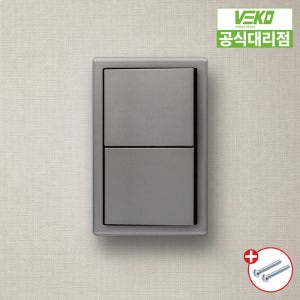 베코 보노 스위치 다크그레이 2구 전기 전등 스위치 커버 거실 유럽형디자인