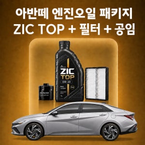 아반떼 지크 ZIC TOP 엔진오일 교환 패키지 (SK스피드메이트 지점 방문 교체)
