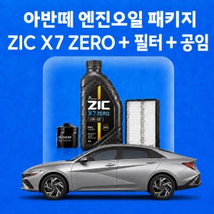 아반떼 지크 ZIC X7 ZERO 엔진오일 교체 패키지 (SK스피드메이트 지점 방문 교체)