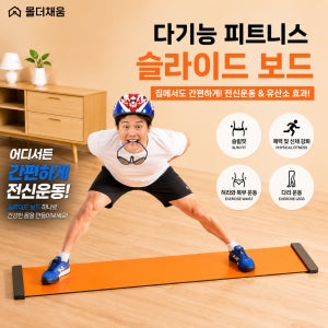 몰더채움 다기능 슬라이드 보드 홈트레이닝 코어 전신운동 슬라이딩 매트 유산소 하체 운동기구