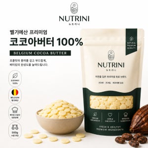 코코아버터 벨기에산 100% 카카오버터 베이킹 초콜릿 뉴트리니 500g, 2개