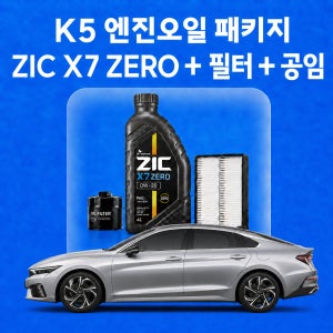 K5 지크 ZIC X7 ZERO 엔진오일 교체 패키지 (SK스피드메이트 지점 방문 교체)