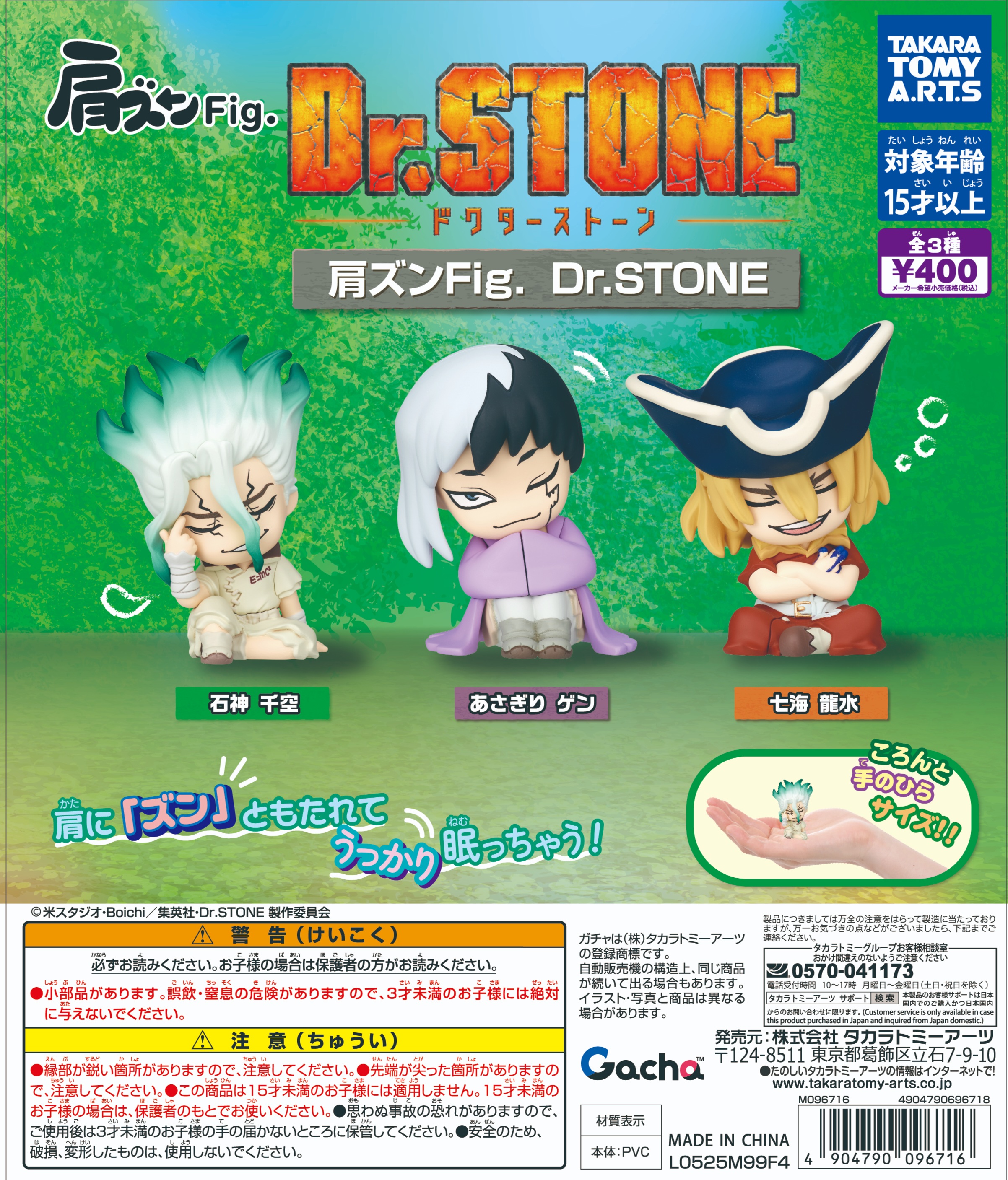 타카라토미 어깨쿵 Dr STONE 가챠캡슐 3종
