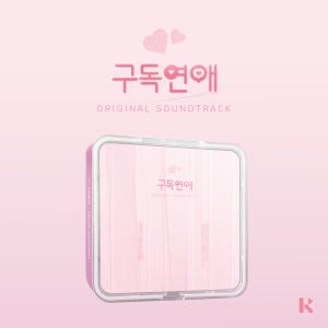 구독연애 (웹드라마) OST [kIT VER.]