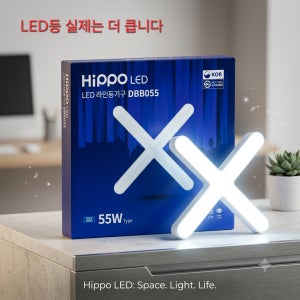 국산 히포 라인 LED십자등 55W DBB055 등기구 방등 PL등 형광등