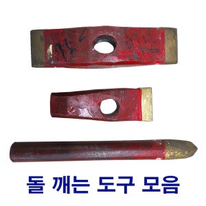 석공용 수공구 돌깨는 도구 비상 고야 정 석재 조각 야갱이