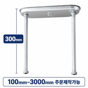 주차장등 파이프 펜던트 300mm 후렌지 후렌치 브라켓 파이프