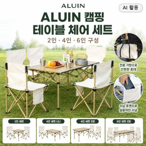 캠핑 테이블 의자 세트 접이식 폴딩 2인 4인 6인 야외 피크닉 ALUIN