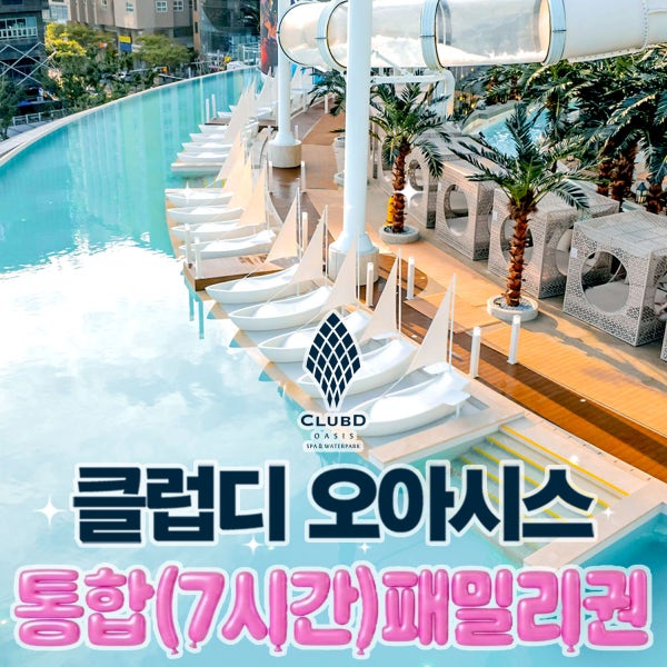 해운대 클럽디 오아시스 통합(7시간) 패밀리권