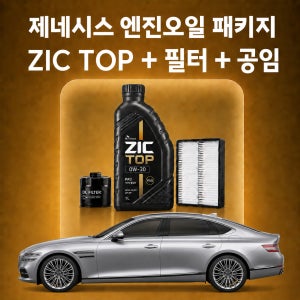 제네시스 지크 탑 TOP 엔진오일 교체 패키지 (SK스피드메이트 지점 방문)
