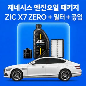 제네시스 지크 X7 ZERO 엔진오일 교체 패키지 (SK스피드메이트 지점 방문)