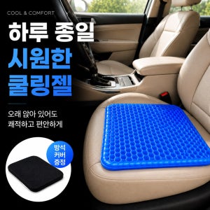 차량용 쿨링 젤 방석 벌집 젤쿠션 여름 운전석 시트