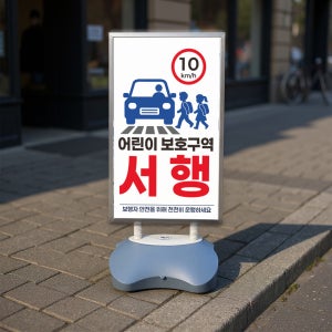 어린이 보호구역 서행 물통 입간판거치대 스탠딩배너 안내판 단면