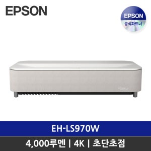 엡손 라이프스튜디오 EH-LS970W 초단초점 4K 빔프로젝터