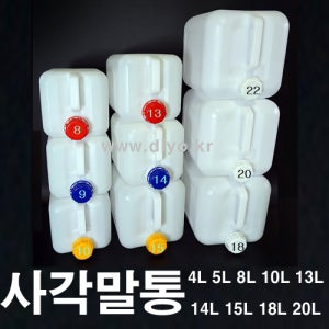 +말통,4L,5L,8L,9L,10L,13L,14L,15L,18L,20L,생수통 간장 젖갈 액젖 화학약품 천연화장품 약수통 세제통 소스통 세척제통