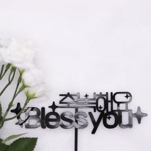 축복해요 Bless you 토퍼