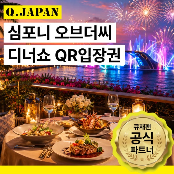 [푸꾸옥] 썬월드 심포니오브더씨 선바바리아 디너쇼 QR티켓 입장권 예약 당일 명당 예매