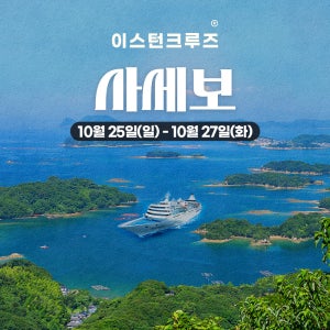 10/25 [부산출발 크루즈여행] 사세보 3일 이스턴크루즈 (이스턴비너스)