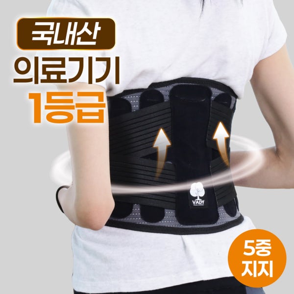 브아디 (국내산/국산) 1등급 의료용 허리보호대 허리복대 5중지지